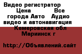 Видео регистратор FH-06 › Цена ­ 3 790 - Все города Авто » Аудио, видео и автонавигация   . Кемеровская обл.,Мариинск г.